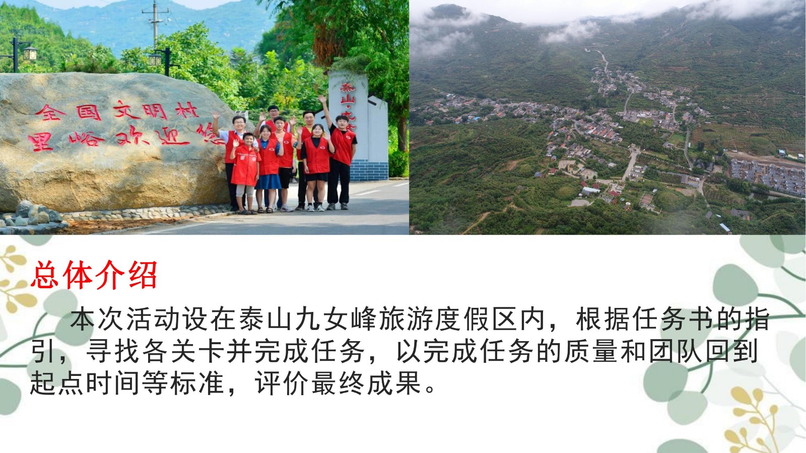 泰山九女峰度假区-急速前进私人订制团建策划案